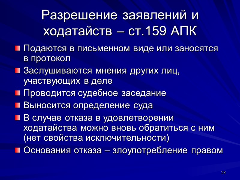 Разрешение заявлений и ходатайств – ст.159 АПК Подаются в письменном виде или заносятся в